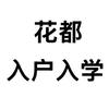 花都入户入学