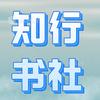 万荣县知行书社