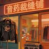 音药裁缝铺