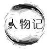 人物记