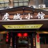 虔城小馆
