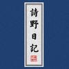 诗野日记