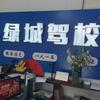 绿城驾校招生主管👩‍🏫