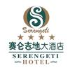 海南赛仑吉地大酒店有限公司