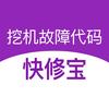 快修宝 挖机故障代码