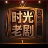 时光老剧