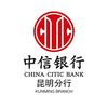 中信银行昆明分行
