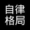 自律格局