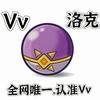 Vv（洛克王国）