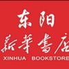 浙江东阳市新华书店