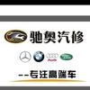 青岛驰奥汽车服务有限公司