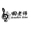 田老师🧑‍🏫
