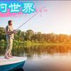 游钓世界華哥