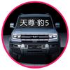 天尊.方程豹5