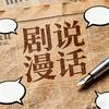剧说漫话