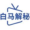 白马解秘