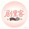 剧里客