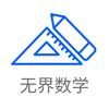 无界数学
