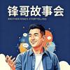 锋哥故事会