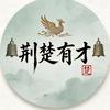 荆楚有才