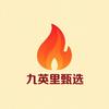 九英里甄选