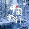 哈尔滨-（雪乡漠河）纯玩