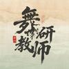 舞研老师有点东西