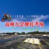 高州九罡摩托考场-邓教练