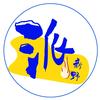 新野派v生活（传媒）