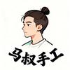 马叔手工