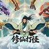 修仙打怪模拟器