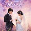 蓝湾剧场-契约结婚💍