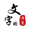 文字的力量（书籍在橱窗）