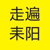 走遍耒阳