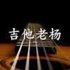 吉他老杨