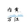 内黄万江新能源供热有限公司