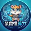 鼠鼠懂算力