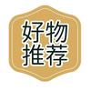 好物推荐官
