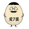 爱7蛋（煮生日蛋）
