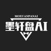 墨轩盘ai