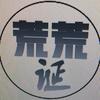 荒荒诞