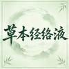 淄博中翳翳院草本经络液专场