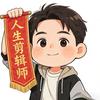 像素人生剪辑师