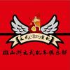 微山湖文武机车俱乐部