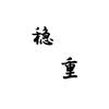 梨树行里有柿子