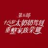 小团圆剧场