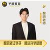 浙江升学规划黎明老师（予顺教育）
