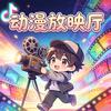 动漫放映厅