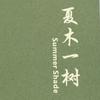 夏木一树‘s