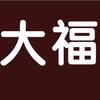 任丘大福民俗文化折纸